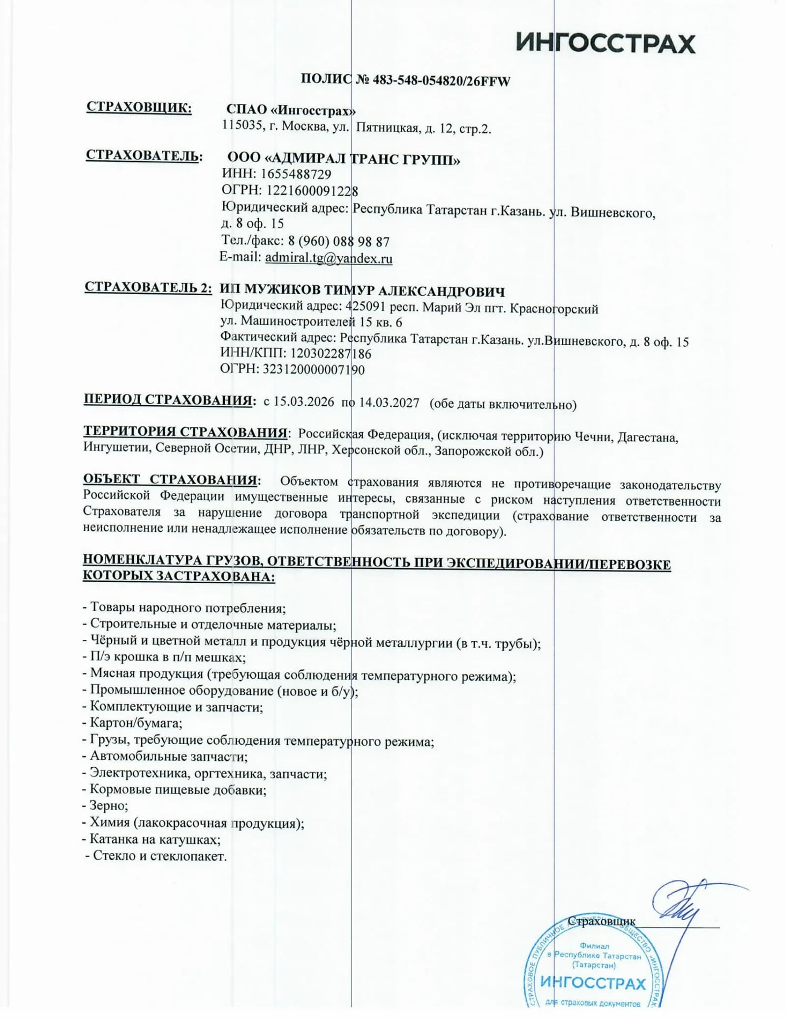 Страховой полис Ингосстрах Адмирал Транс Групп